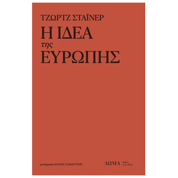 Η ιδέα της Ευρώπης